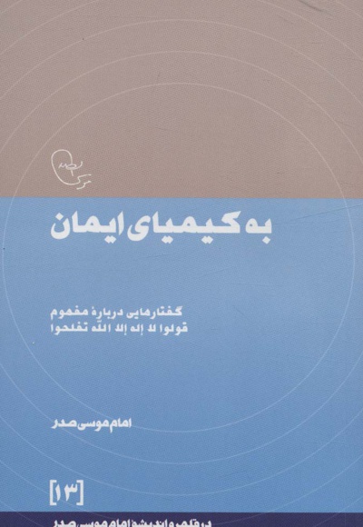 به کیمیای ایمان